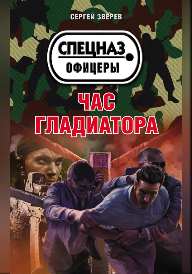 Час гладиатора. Обложка