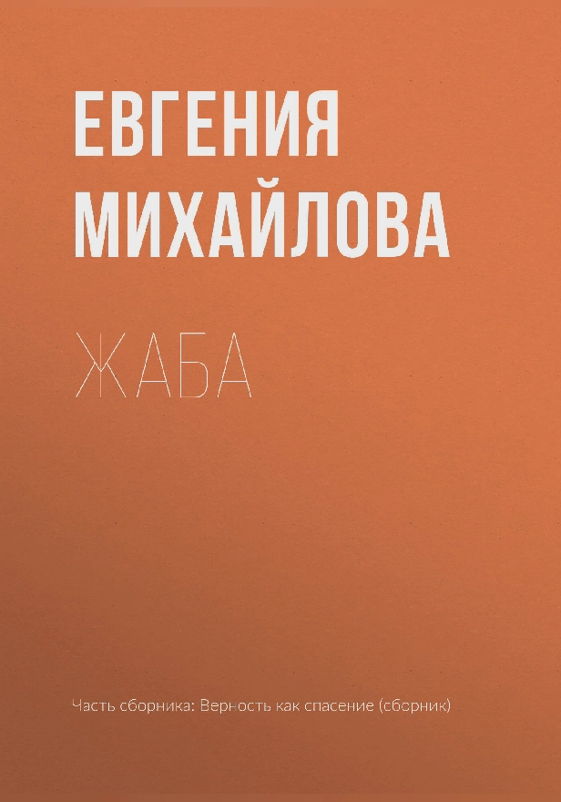 Жаба. Обложка