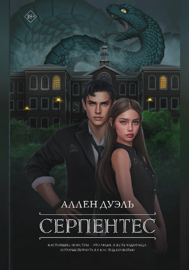 Серпентес. Обложка