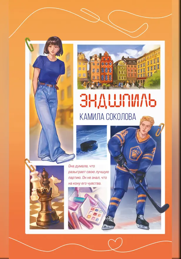 Эндшпиль. Обложка