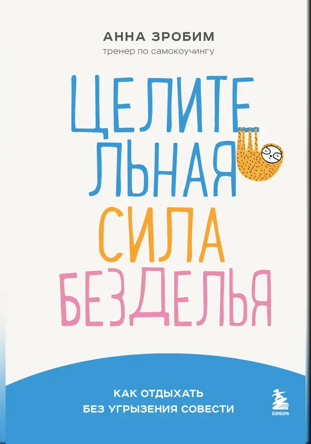 Целительная сила безделья. Как отдыхать без угрызения совести. Обложка