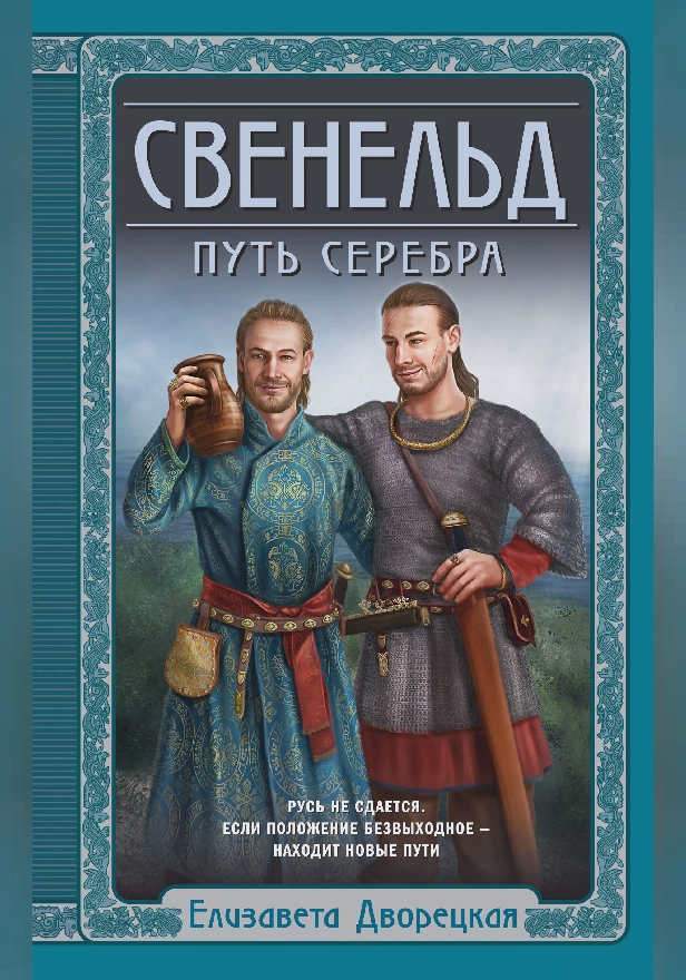 Свенельд. Путь серебра. Обложка