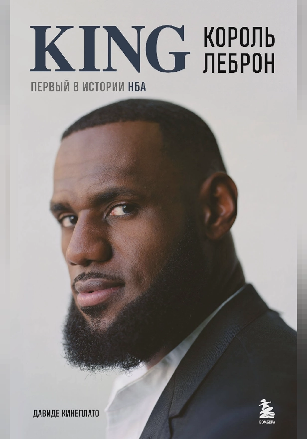 Король Леброн. Первый в истории НБА. Обложка