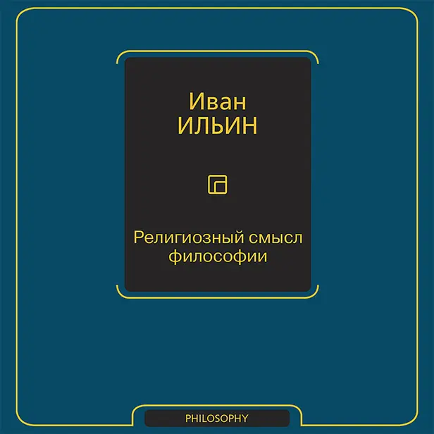 Религиозный смысл философии. Обложка
