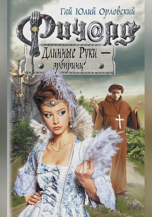 Ричард Длинные Руки - эрбпринц. Обложка