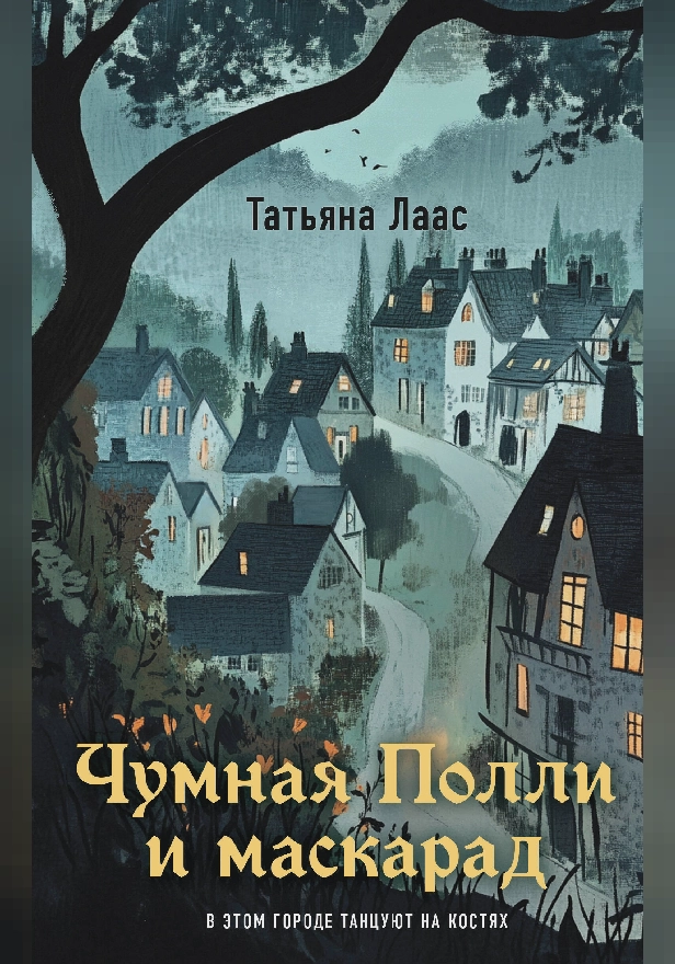 Чумная Полли и маскарад. Обложка