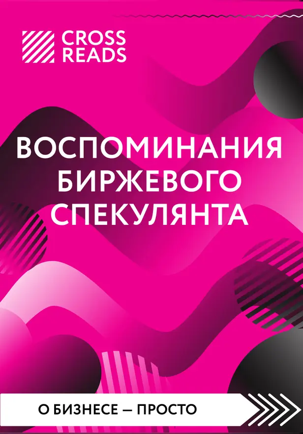Саммари книги "Воспоминания биржевого спекулянта". Обложка