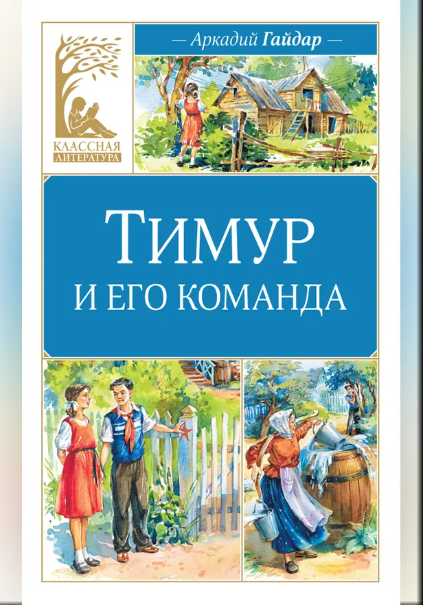Тимур и его команда. Обложка