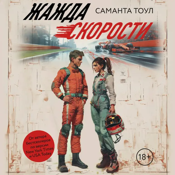 Жажда скорости. Обложка