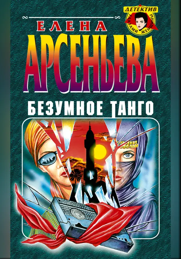 Безумное танго. Обложка