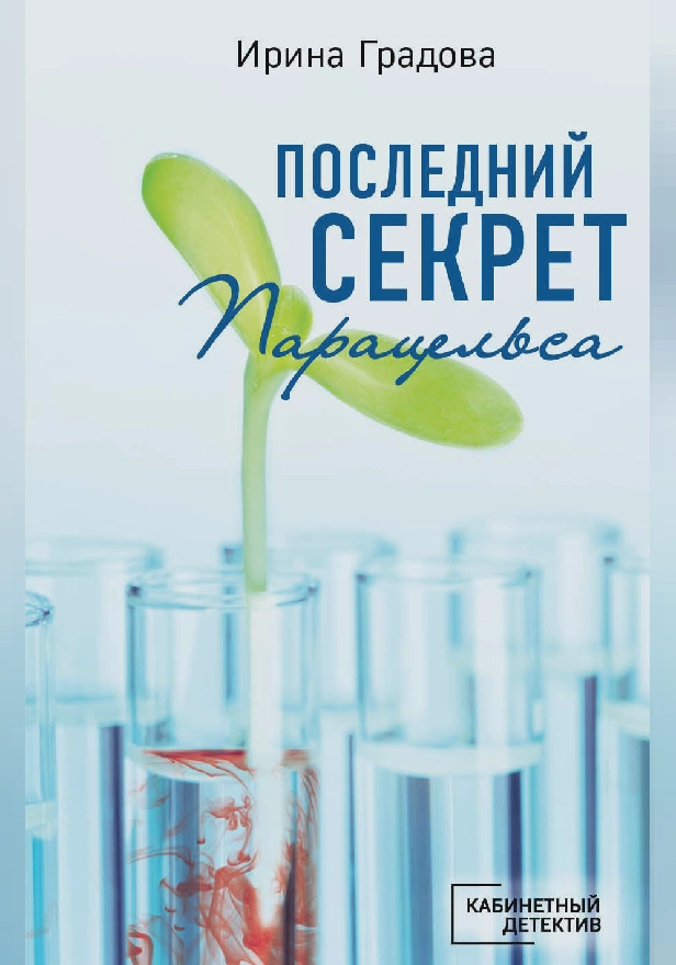 Последний секрет Парацельса. Обложка
