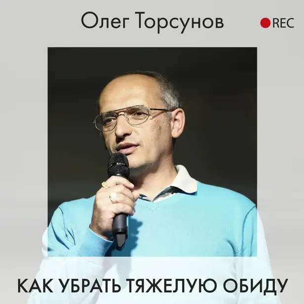 Как убрать тяжелую обиду. Обложка