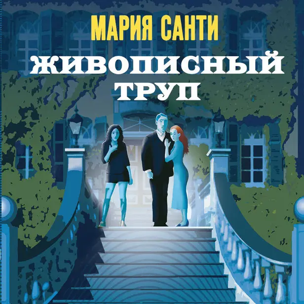 Живописный труп. Обложка
