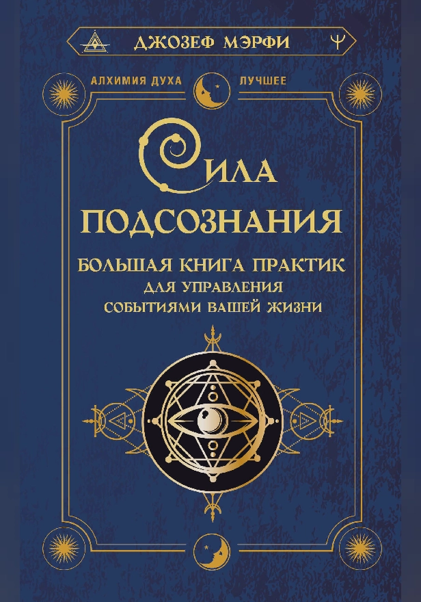 Сила подсознания. Большая книга практик для управления событиями вашей жизни. Обложка