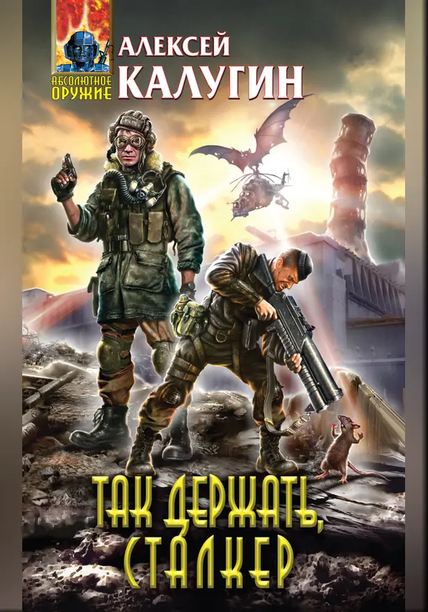 Так держать, сталкер! (сборник). Обложка