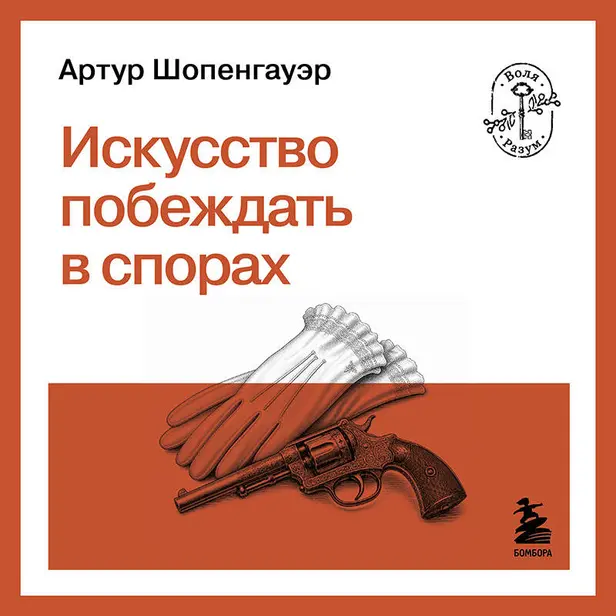 Искусство побеждать в спорах. Обложка