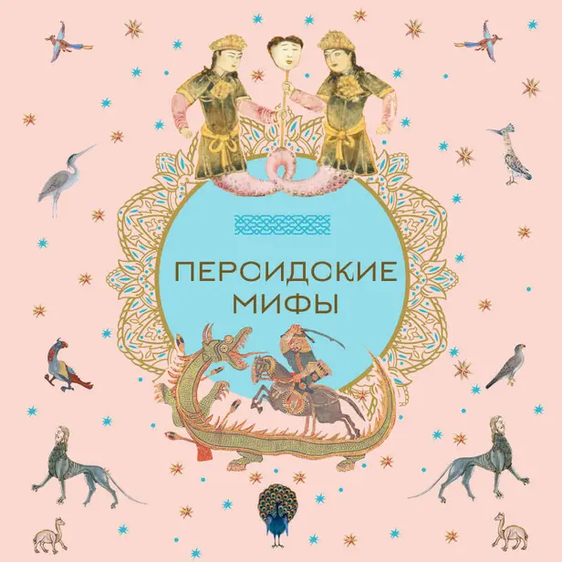 Персидские мифы. Обложка
