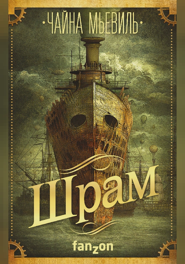 Шрам. Обложка