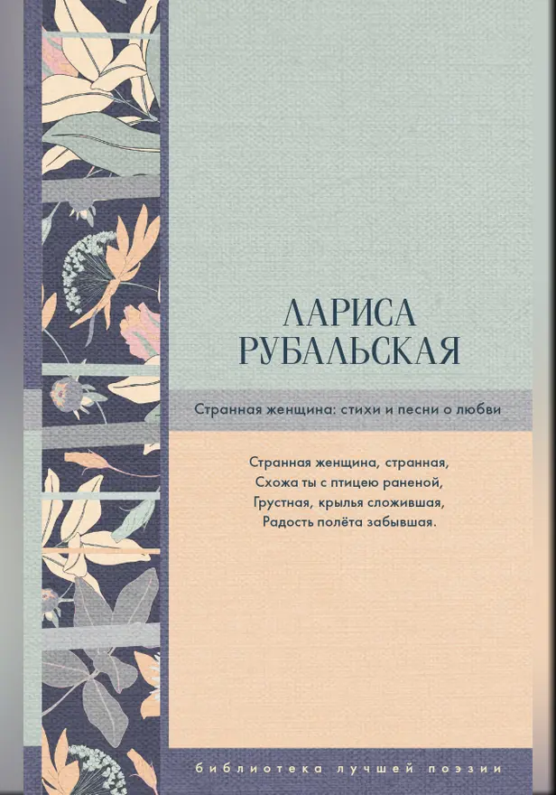 Странная женщина: стихи и песни о любви. Обложка