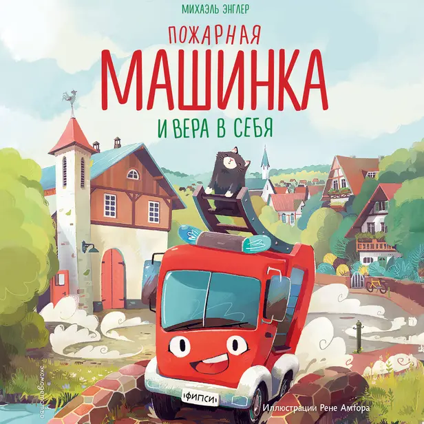 Пожарная машинка и вера в себя. Обложка
