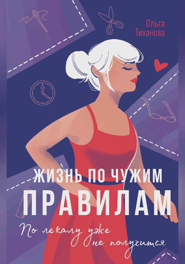 Жизнь по чужим правилам. Обложка