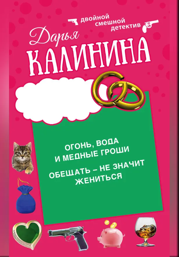 Огонь, вода и медные гроши. Обещать – не значит жениться. Обложка