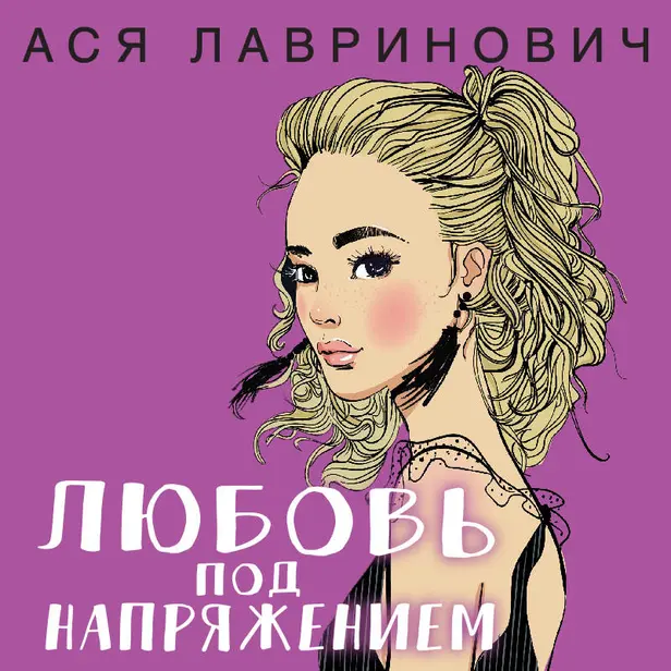 Любовь под напряжением. Обложка