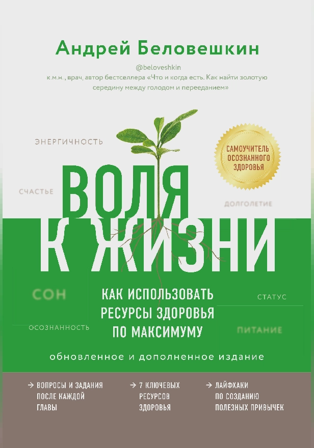 Воля к жизни. Как использовать ресурсы здоровья по максимуму. Обложка