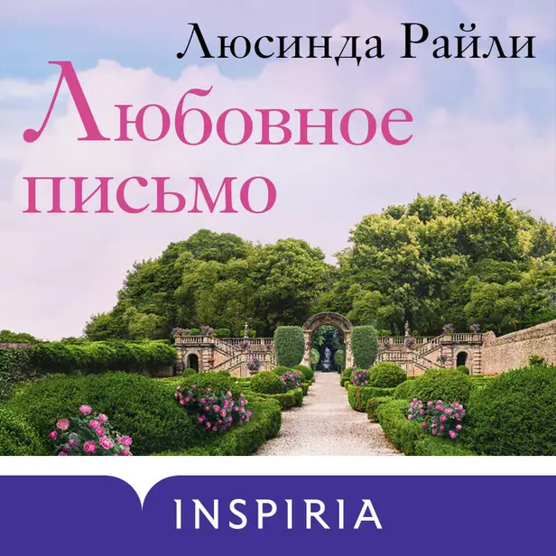 Любовное письмо. Обложка