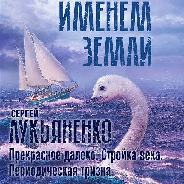 Прекрасное далеко. Стройка века.Периодическая тризна. Обложка