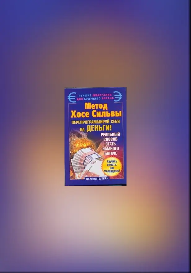 Метод Хосе Сильвы. Перепрограммируй себя на деньги. Обложка