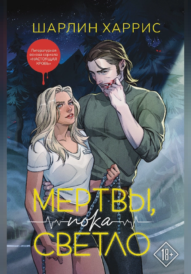 Мертвы, пока светло. Обложка