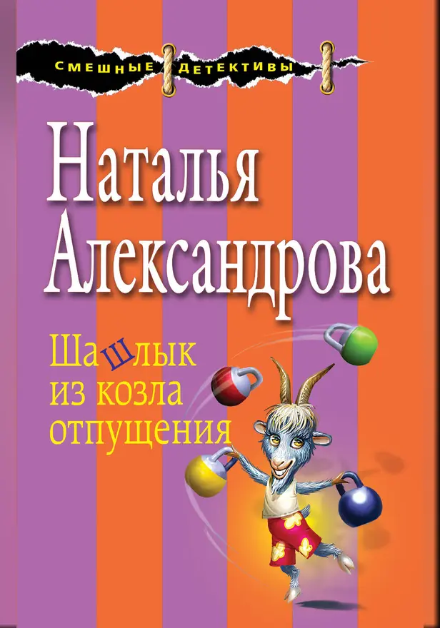 Шашлык из козла отпущения. Обложка