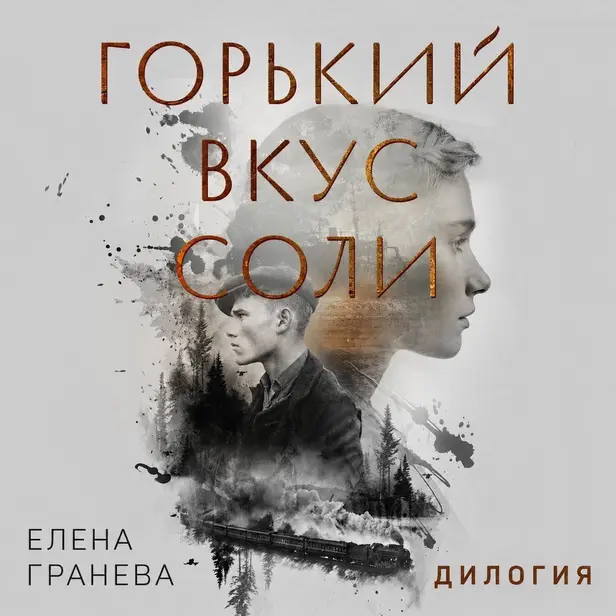 Горький вкус соли. Дилогия. Обложка