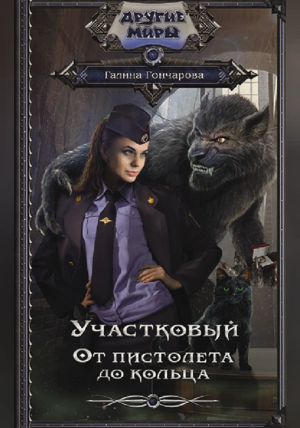 Участковый. От пистолета до кольца. Обложка