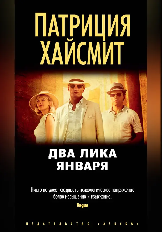 Два лика января. Обложка