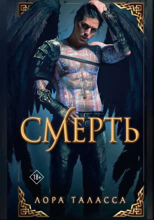 Смерть. Обложка