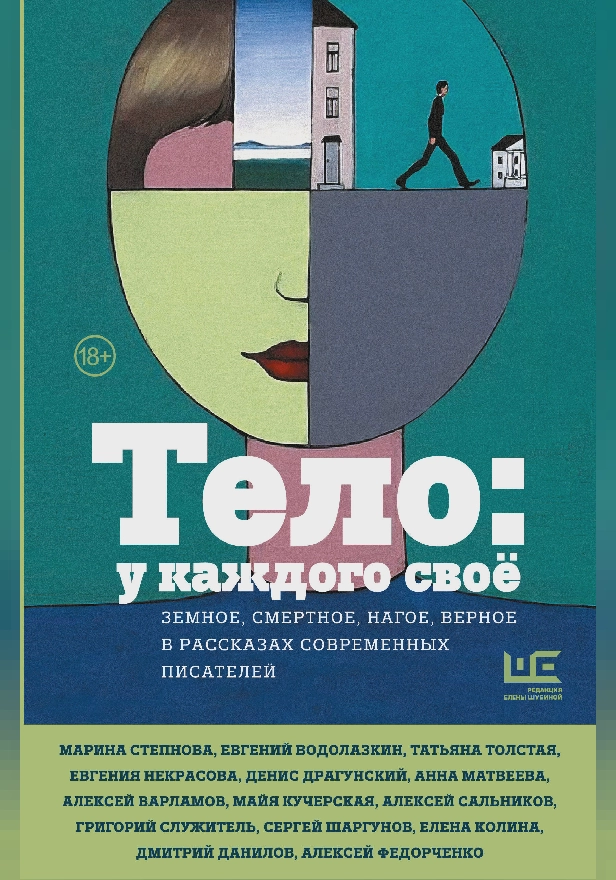 Тело: у каждого своё. Земное, смертное, нагое, верное в рассказах современных писателей. Обложка