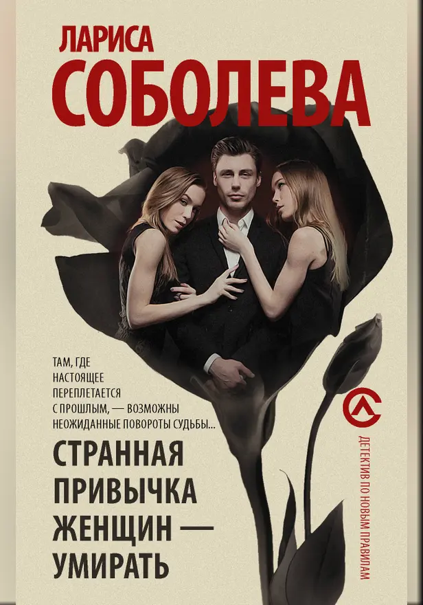 Странная привычка женщин - умирать. Обложка