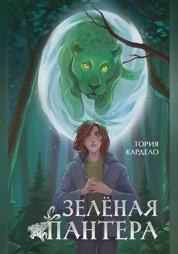 Зеленая пантера. Обложка