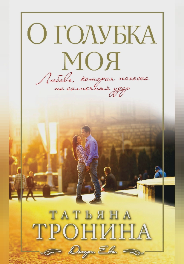 О голубка моя. Обложка