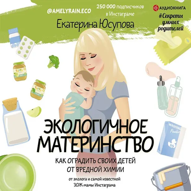 Экологичное материнство. Как оградить своих детей от вредной химии. Обложка