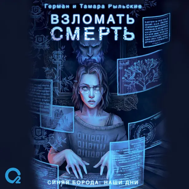 Взломать смерть . Обложка
