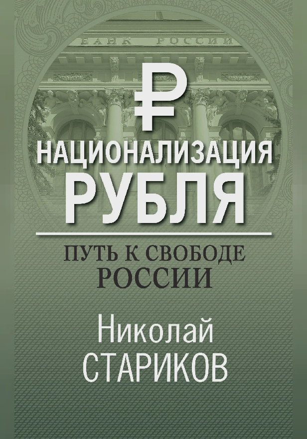 Национализация рубля – путь к свободе России. Обложка