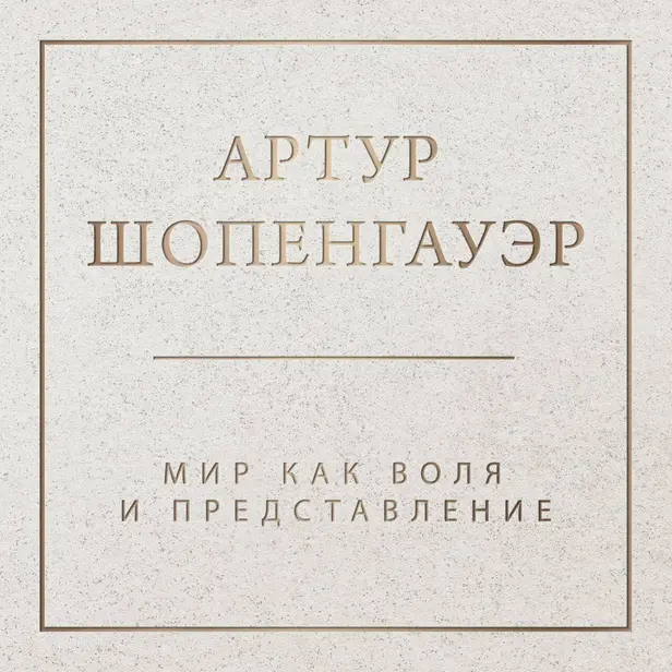 Мир как воля и представление. Обложка