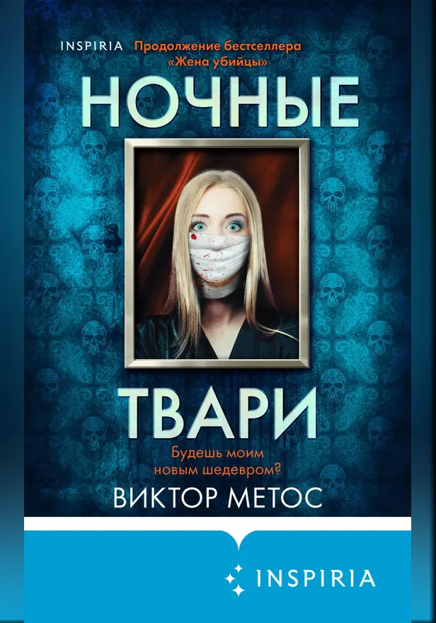 Ночные твари. Обложка