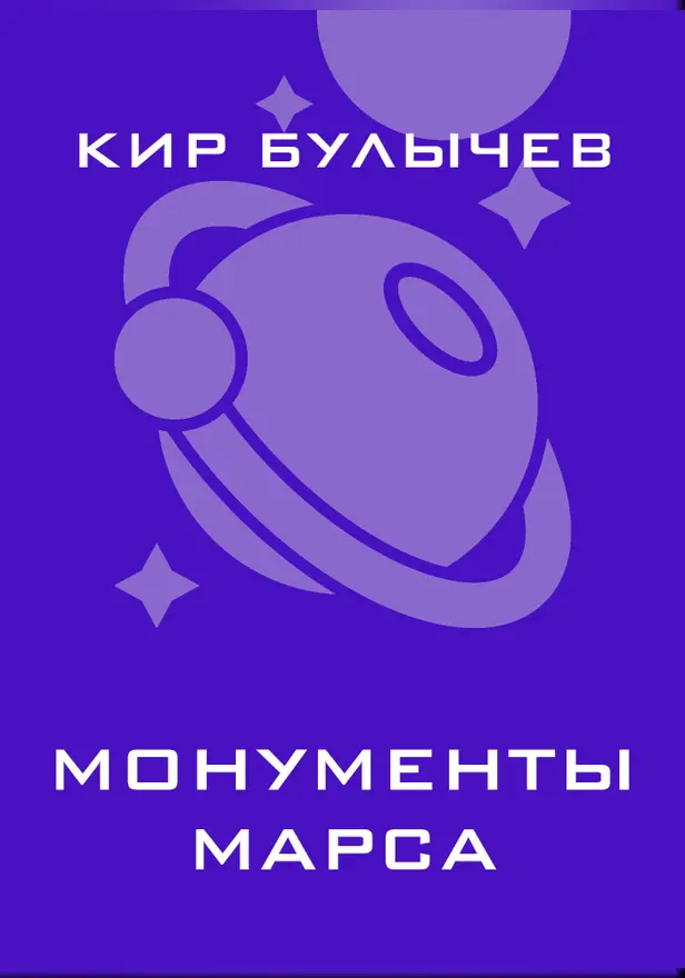 Монументы Марса. Обложка