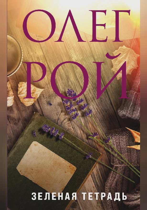 Зеленая тетрадь. Обложка