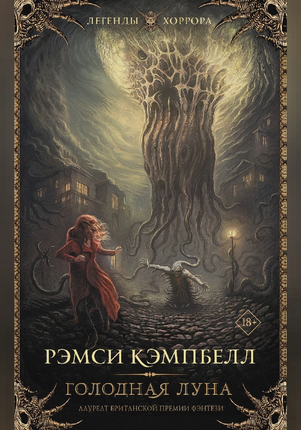 Голодная луна. Обложка