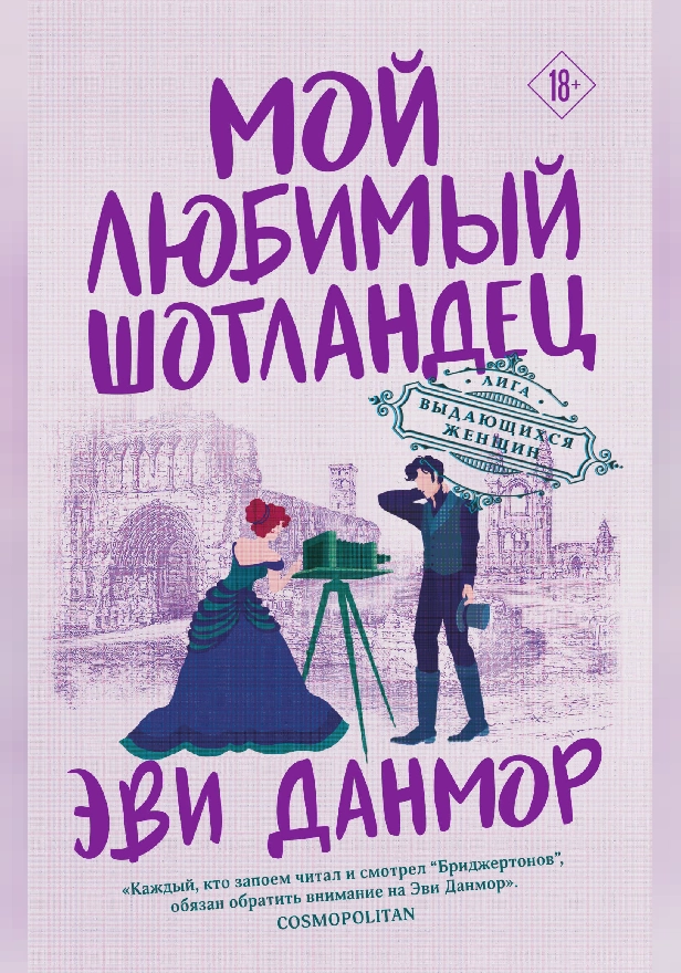 Мой любимый шотландец. Обложка